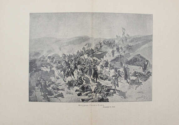 Красницкий А.И. Белый генерал. Повесть-хроника из жизни генерала М.Д. Скобелева. 2-е изд. СПб.; М., [191?].